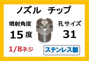 高圧洗浄機用　ステンレス　ノズル チップ　1531　いけうち製　ililc b いけうち 1/8ネジ