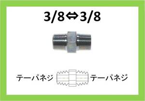 ニップル　3/8×3/8　TT　高圧洗浄機用　継手 ilili r