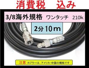 工進 高圧ホース 10ｍ(2分・3/8ワンタッチカプラー)ililk x g wh