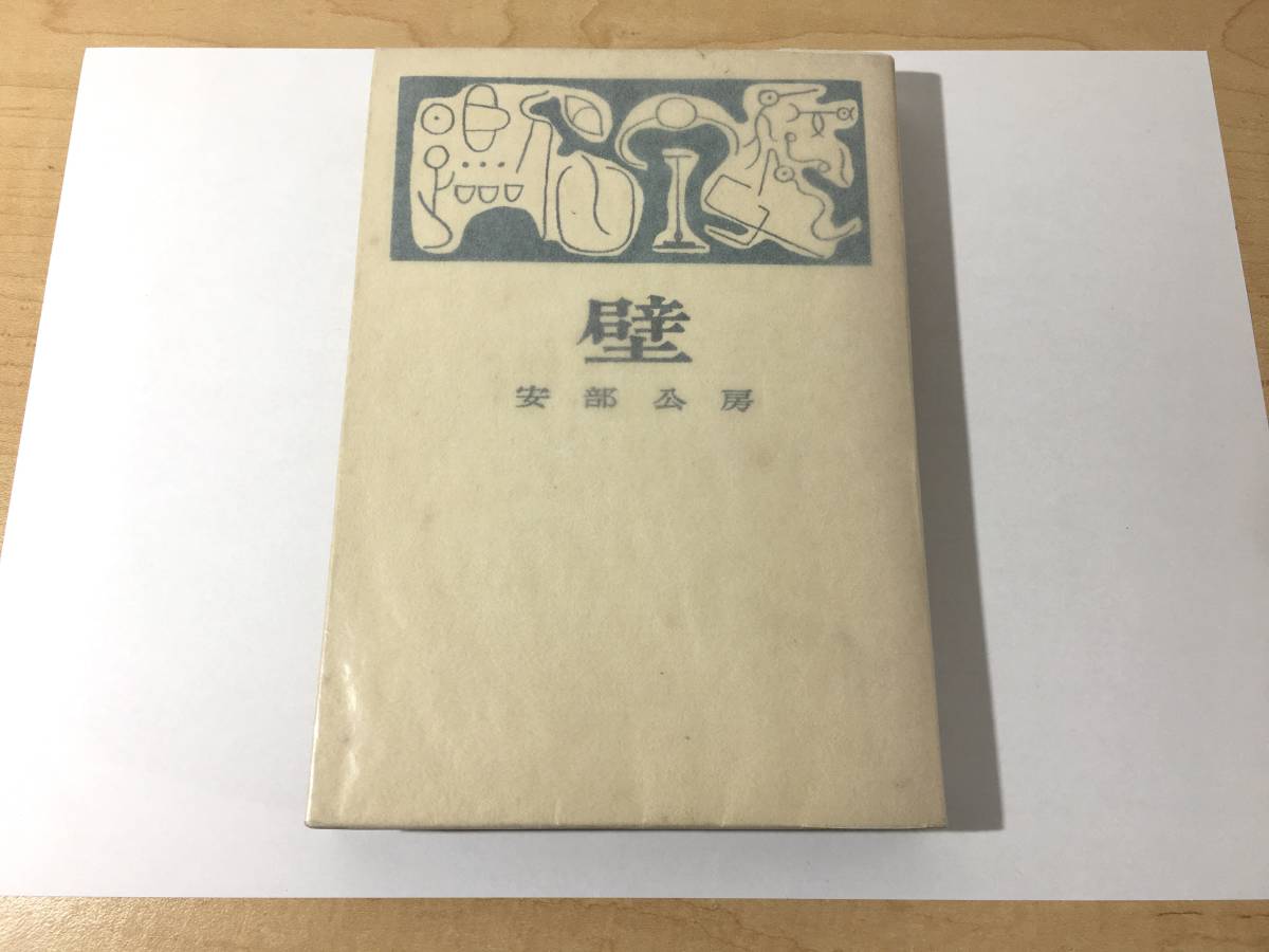 2023年最新】ヤフオク! -安部公房 初版(本、雑誌)の中古品・新品・古本一覧