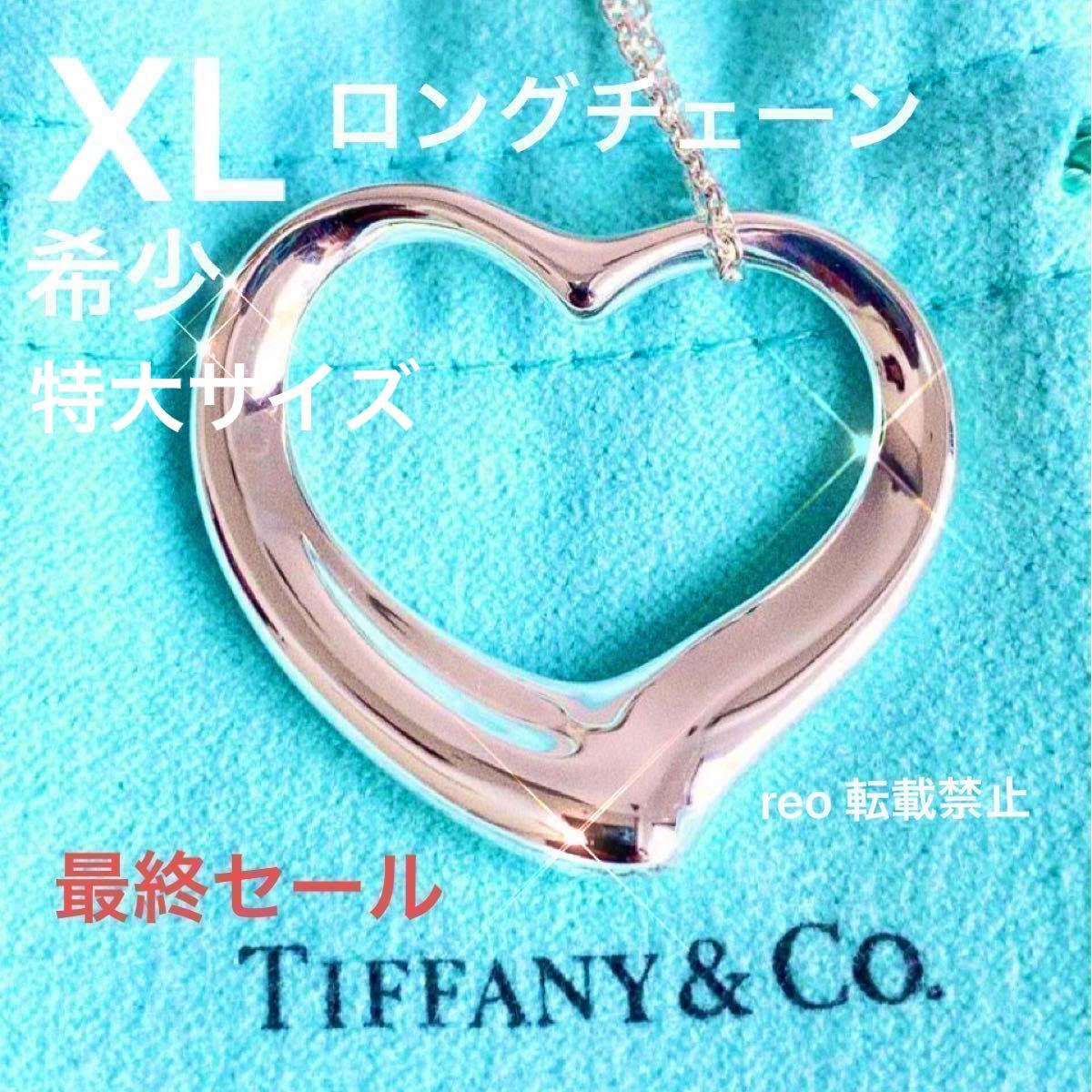 Tiffanyネックレス オープンハート ロングネックレス XL特大｜PayPayフリマ