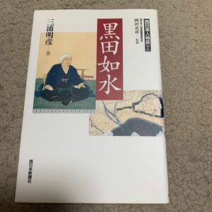 西日本人物誌7 黒田如水　三浦明彦