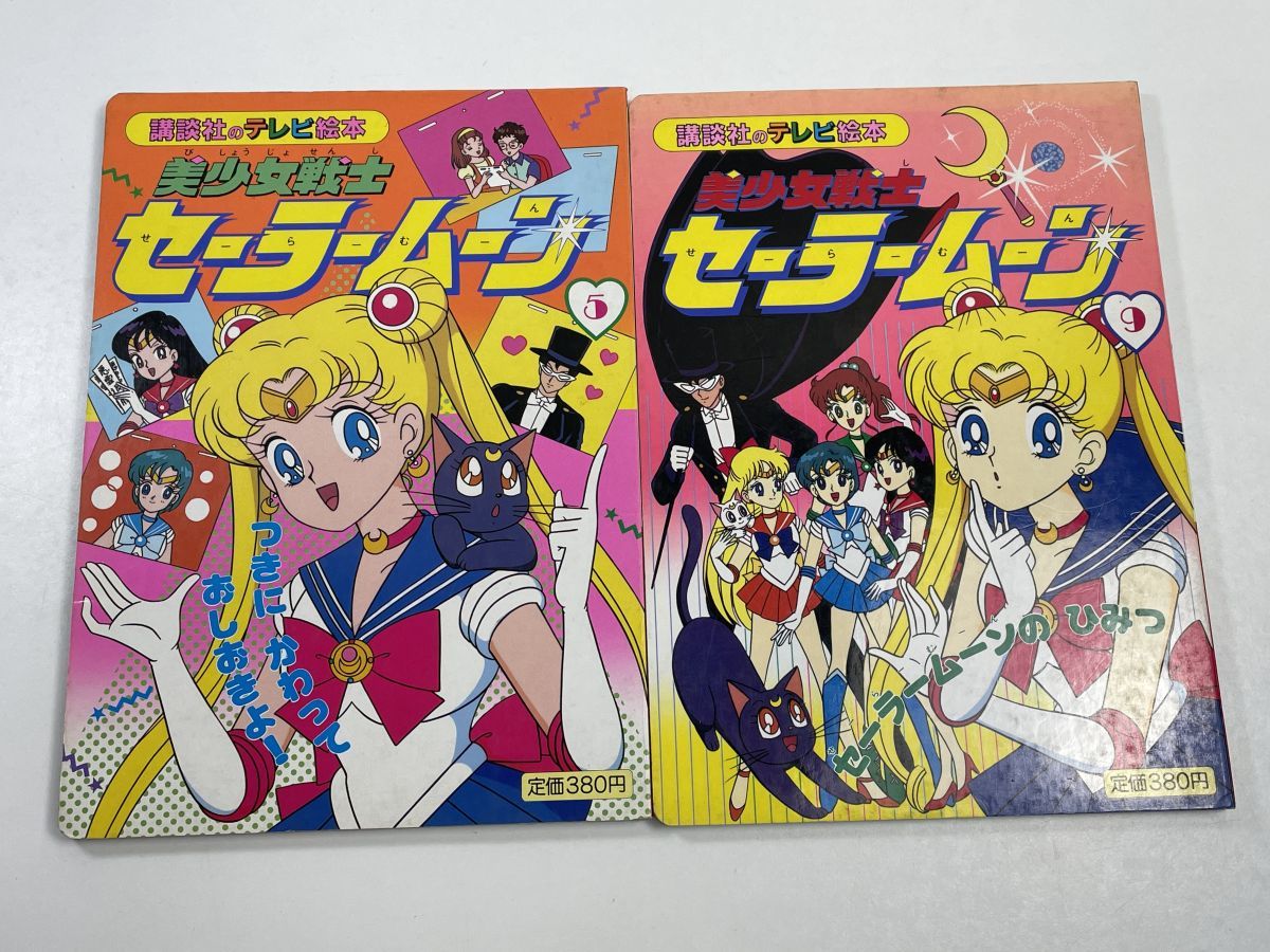セーラームーン 絵本 20冊-