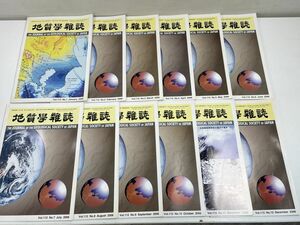 地質学雑誌 1～12月 2006（平成18）年 1年分 まとめ12冊セット【z55639】