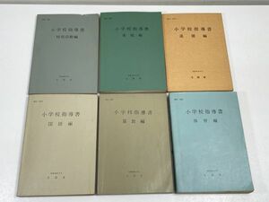 小学校指導書 6冊セット　1969年 昭和44年【H56294】