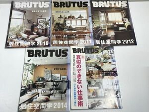 BRUTUS 　2010-1014年　不揃い5冊セット【z49105】