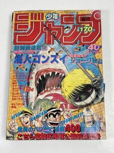 週刊 少年ジャンプ 9月17日 40号 1984年 昭和59年 表紙 海人ゴンズイ 北斗の拳 キン肉マン こち亀 キャプテン翼 オレンジロード【H56766】