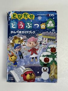 ファミ通　とびだせ どうぶつの森☆かんぺきガイドブック　ニンテンドー3DS用☆中古品　【H56044】