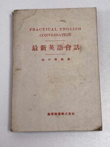 最新英語会話　生口辰雄 著　産業図書　1941頃発行【H52372】