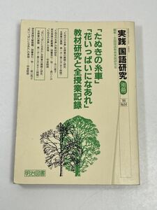 実践国語研究　別冊　No.84　1988（昭和63）年　たぬきの糸車　花いっぱいになあれ　教材研究と全授業記録　明治図書【H56838】