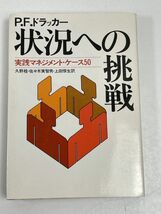 状況への挑戦　P.F.ドラッカー　1978年 昭和53年　初版【H56273】_画像1