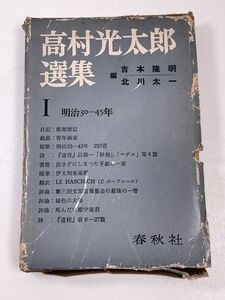 高村光太郎選集　1　明治30－45年　春秋社　1966（昭和41）年初版【H56855】