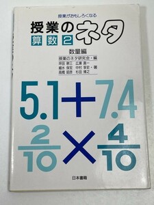 授業が面白くなる授業のネタ 算数2　数量編　坪田耕三　日本書籍【H53075】