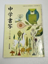 中学教科書　中学書写　一・二・三年　光村図書【H53096】_画像1