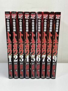 中間管理職トネガワ　1～9巻セット　講談社　三好智樹・橋本智広【H49736】