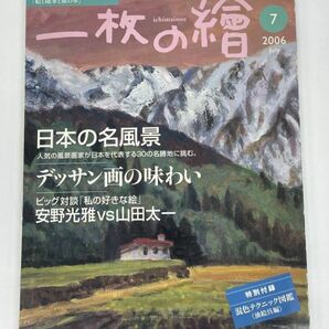 一枚の繪 2006年7月【ｚ45518】の画像1