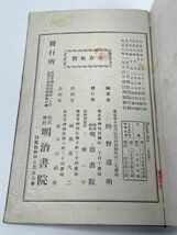 改訂　師範漢文読本　簡野道明編　巻四　大正8年　明治書院【H47965】_画像6