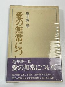 愛の無常について (講談社文庫)亀井勝一郎 (著) 【H48063】