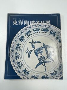 【安宅コレクション 東洋陶磁名品展/昭和45年・日本橋高島屋】【H48115】