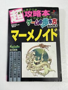 攻略本　マーメノイド　超らくらく攻略本ゲームの歩き方BOOKS：徳間書店　　1999（平成11）年発行【H56894】