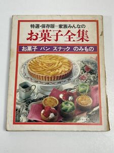 特選 保存版 家族みんなの お菓子全集 お菓子・パン スナック・のみもの 婦人生活社　【H56287】