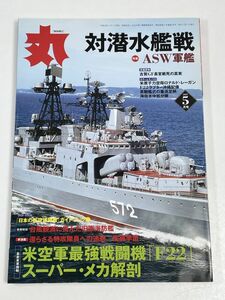 丸　MARU　2007年5月号　ASW軍艦　対潜水艦戦　733【H54679】