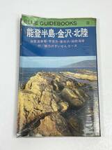 ブルーガイドブック 　能登半島・金沢・北陸　1972年 昭和47年発行【H54737】_画像1