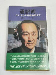 通訳術 ―カタコトから同時通訳まで 西山千：著 実日新書 アポロ中継の同時通訳で活躍した著者！ 歴史的瞬間 　昭和46年発行【H58949】