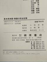 基本英単語熟語の完全征服 小林栄智:監修 桐原書店 1985（昭和60）年発行 大学受験入試【H58950】_画像3