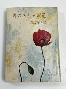 石坂洋次郎　陽のあたる坂道　昭和43（1968）年発行 【H58966】