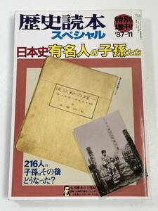 歴史読本スペシャル　日本史有名人の子孫たち　1987年【H58200】