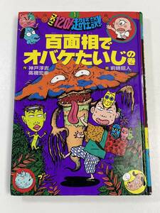 百面相でオバケたいじの巻 (こわさ120%超怪談!!)　神戸 淳吉・高橋 宏幸（文）前嶋 昭人（絵）ポプラ社【H58192】