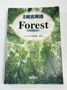 総合英語FOREST フォレスト 2th Edition 第2版 2000年第2版4刷 桐原書店【H58292】