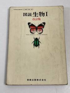 文部省検定済教科書　図説 生物Ⅰ　改訂版　1979年 昭和54年　実教出版株式会社【H55971】