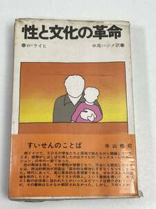 性と文化の革命■ウィルヘルム・ライヒ/著 中尾ハジメ/訳■勁草書房■1971年 7刷発行【H55984】