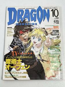 DRAGON MAGAZINE 月刊ドラゴンマガジン 1998年10月【z56025】