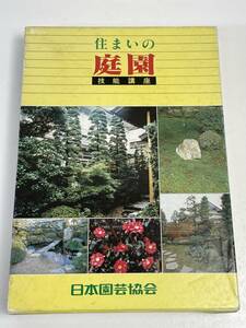 住まいの庭園技能講座テキスト 1-3巻 3冊セット/日本園芸協会【z54831】