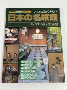 昭和58 日本の名旅館 - 心にのこる旅の宿200【z54830】