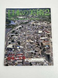 日本の美術 285 経塚とその遺物 至文堂 1990年【H54812】