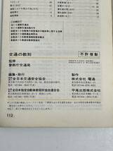 警察庁交通局監修 交通の教則 　1978年 昭和53年【H55442】_画像3