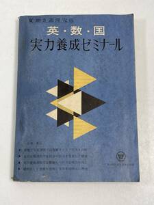 螢雪時代　昭和39年8月号付録　英・数・国　実力養成ゼミナール　旺文社【H55263】