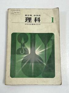 新訂版　中学校　理科　1　大日本図書　4/7027　昭和45（1970）年発行【H55296】
