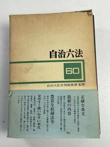 自治六法 ぎょうせい 地方自治法 公職選挙法 地方公務員法 地方財政法 地方税法 憲法 地方公営企業法 補遺 　1985年 昭和60年　【H55327】