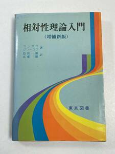 相対性理論入門(増補新版　ランダウ/ジューコフ：著　鳥居一雄/広重徹：訳　東京図書：刊　昭和53【H55332】