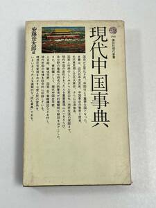 現代中国事典 安藤彦太郎 講談社現代新書 昭和47（1972）年初版【H55341】