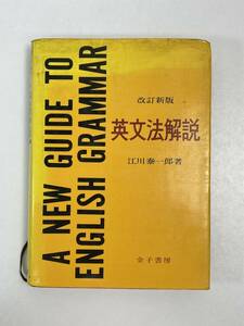 改訂新版 英文法解説 江川泰一郎 金子書房　昭和51（1976）年発行【H55365】