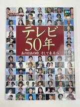 テレビ50年 あの日あの時、そして未来へ NHKテレビ 放送開始50年記念 大河ドラマ 連続テレビ小説 みんなのうた　2003（平成15）【z55378】_画像1