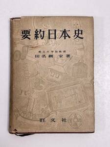 [要約日本史] 都立大学教授 田 名 網 宏 著　1955年 昭和30年【H55433】