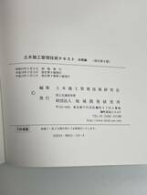 土木施工管理技術テキスト 3冊セット 地域開発研究所 資格 土木一般編(改訂第7版) 施工管理編(改訂第8版) 法規編(改訂第9版)【z55818】_画像8