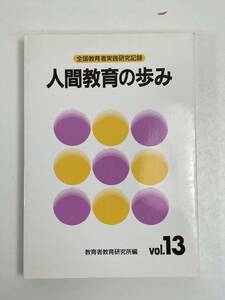 人間教育の歩み　全国教育者実践研究記録　教育者教育研究所編　Vol.13　1994（平成6）年初版【H55547】